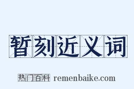 暂刻近义词是什么意思的图片